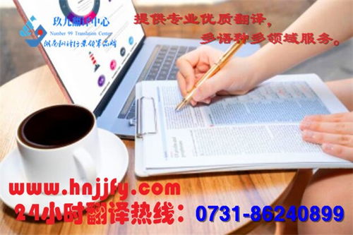 長沙翻譯服務(wù)領(lǐng)域的專業(yè)之選 湖南玖九翻譯公司